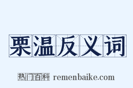 栗温反义词是什么意思的图片